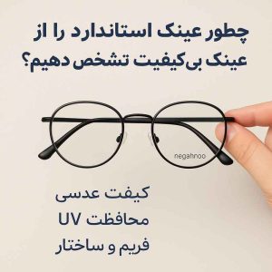 چطور عینک استاندارد را از عینک بی کیفیت تشخیص دهیم؟