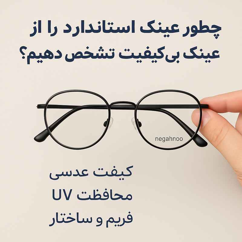 چطور عینک استاندارد را از عینک بی کیفیت تشخیص دهیم؟